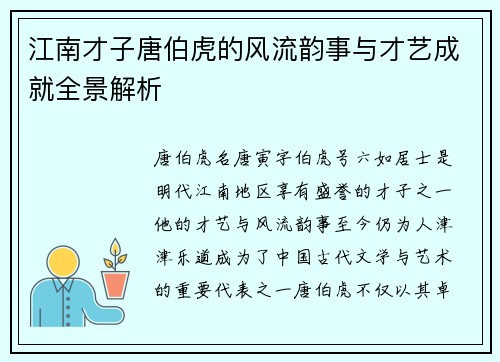 江南才子唐伯虎的风流韵事与才艺成就全景解析