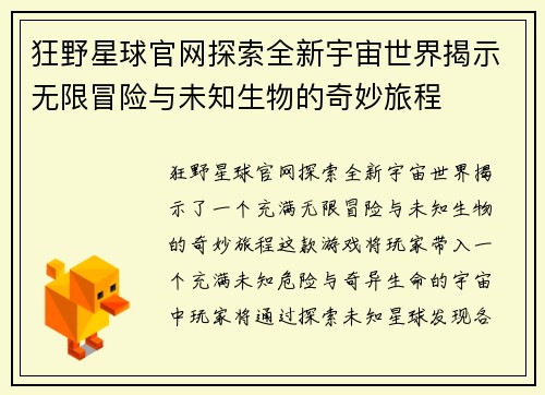 狂野星球官网探索全新宇宙世界揭示无限冒险与未知生物的奇妙旅程