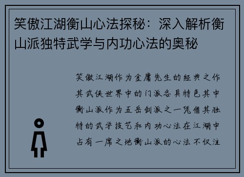 笑傲江湖衡山心法探秘：深入解析衡山派独特武学与内功心法的奥秘