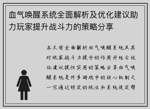 血气唤醒系统全面解析及优化建议助力玩家提升战斗力的策略分享