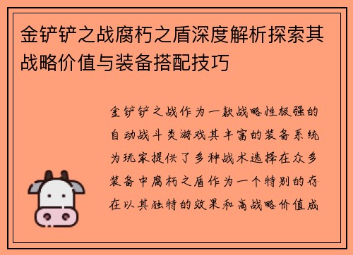 金铲铲之战腐朽之盾深度解析探索其战略价值与装备搭配技巧