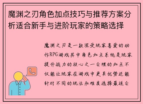 魔渊之刃角色加点技巧与推荐方案分析适合新手与进阶玩家的策略选择