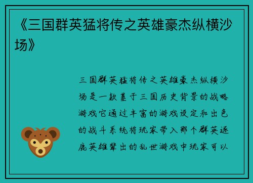《三国群英猛将传之英雄豪杰纵横沙场》