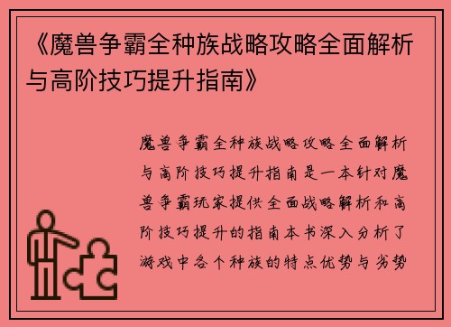 《魔兽争霸全种族战略攻略全面解析与高阶技巧提升指南》