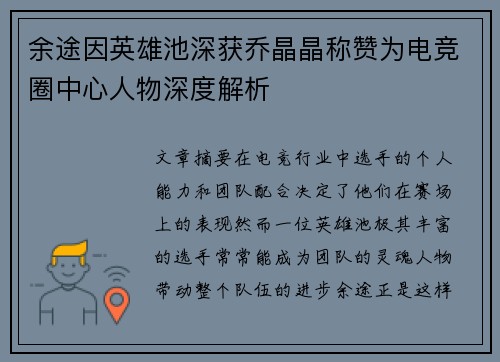 余途因英雄池深获乔晶晶称赞为电竞圈中心人物深度解析