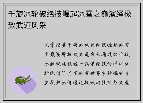 千旋冰轮破绝技崛起冰雪之巅演绎极致武道风采