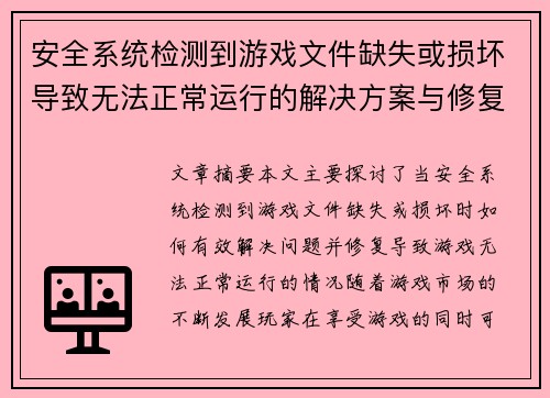 安全系统检测到游戏文件缺失或损坏导致无法正常运行的解决方案与修复方法