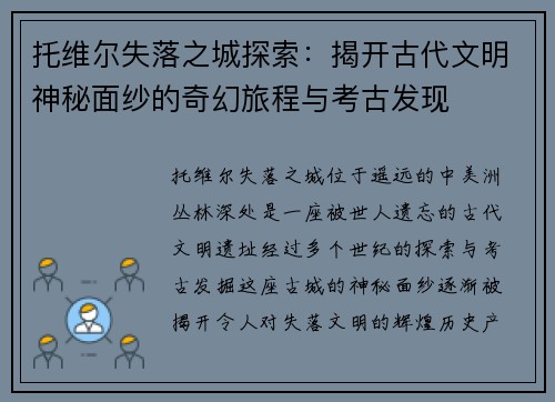 托维尔失落之城探索：揭开古代文明神秘面纱的奇幻旅程与考古发现