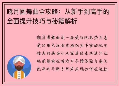 晓月圆舞曲全攻略：从新手到高手的全面提升技巧与秘籍解析