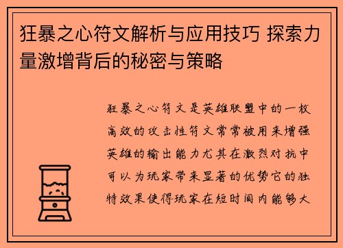 狂暴之心符文解析与应用技巧 探索力量激增背后的秘密与策略