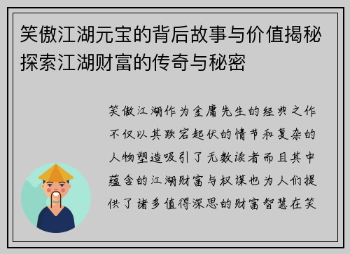 笑傲江湖元宝的背后故事与价值揭秘探索江湖财富的传奇与秘密