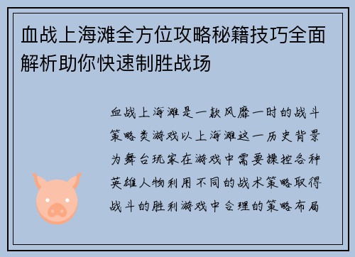 血战上海滩全方位攻略秘籍技巧全面解析助你快速制胜战场