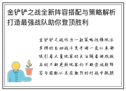 金铲铲之战全新阵容搭配与策略解析打造最强战队助你登顶胜利
