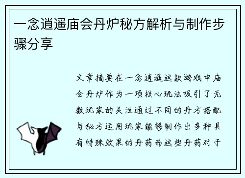一念逍遥庙会丹炉秘方解析与制作步骤分享