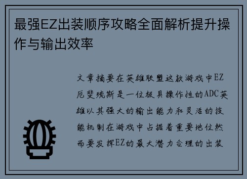 最强EZ出装顺序攻略全面解析提升操作与输出效率