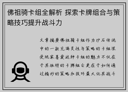 佛祖骑卡组全解析 探索卡牌组合与策略技巧提升战斗力