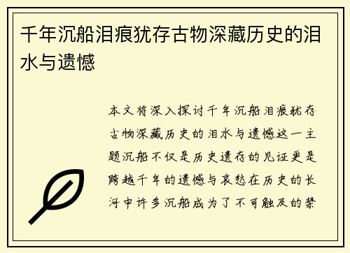 千年沉船泪痕犹存古物深藏历史的泪水与遗憾