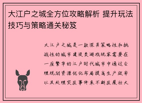 大江户之城全方位攻略解析 提升玩法技巧与策略通关秘笈