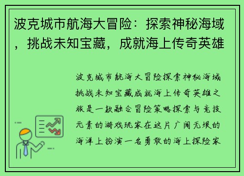 波克城市航海大冒险：探索神秘海域，挑战未知宝藏，成就海上传奇英雄之旅