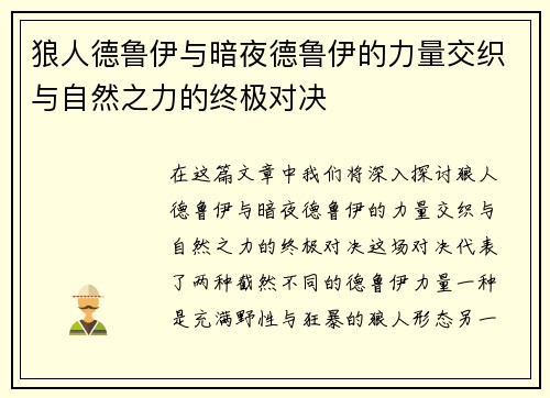 狼人德鲁伊与暗夜德鲁伊的力量交织与自然之力的终极对决