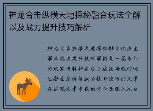 神龙合击纵横天地探秘融合玩法全解以及战力提升技巧解析