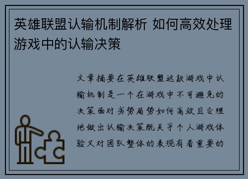 英雄联盟认输机制解析 如何高效处理游戏中的认输决策