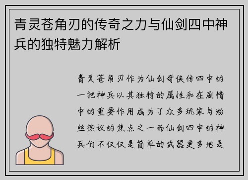 青灵苍角刃的传奇之力与仙剑四中神兵的独特魅力解析
