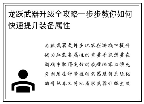 龙跃武器升级全攻略一步步教你如何快速提升装备属性