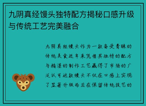 九阴真经馒头独特配方揭秘口感升级与传统工艺完美融合
