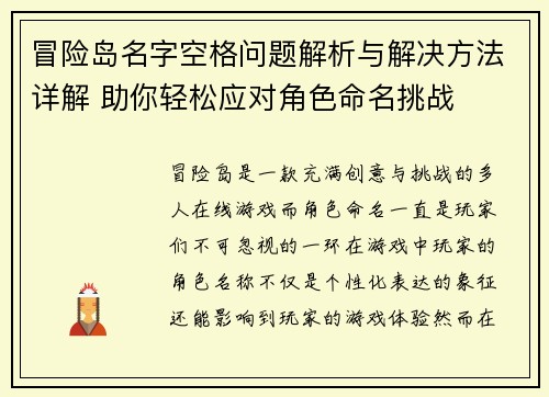 冒险岛名字空格问题解析与解决方法详解 助你轻松应对角色命名挑战