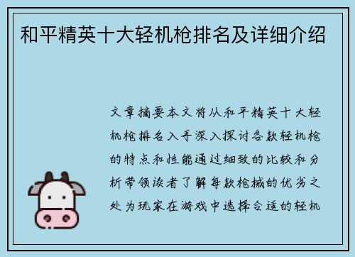 和平精英十大轻机枪排名及详细介绍