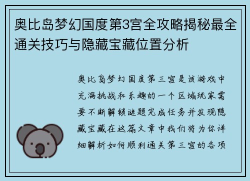 奥比岛梦幻国度第3宫全攻略揭秘最全通关技巧与隐藏宝藏位置分析