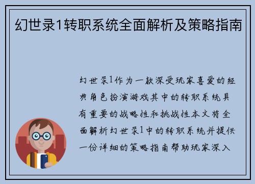 幻世录1转职系统全面解析及策略指南