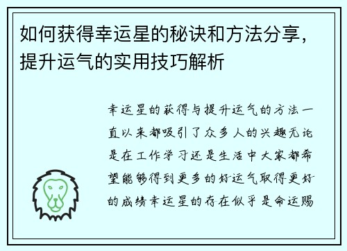 如何获得幸运星的秘诀和方法分享，提升运气的实用技巧解析