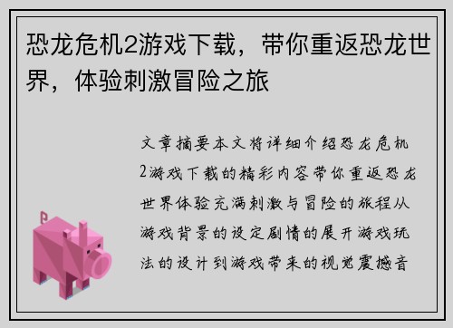 恐龙危机2游戏下载，带你重返恐龙世界，体验刺激冒险之旅
