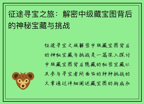 征途寻宝之旅：解密中级藏宝图背后的神秘宝藏与挑战