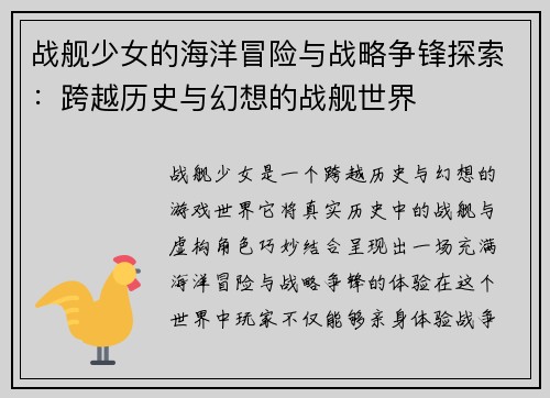 战舰少女的海洋冒险与战略争锋探索：跨越历史与幻想的战舰世界