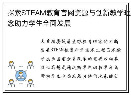 探索STEAM教育官网资源与创新教学理念助力学生全面发展