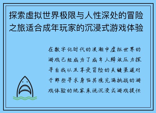 探索虚拟世界极限与人性深处的冒险之旅适合成年玩家的沉浸式游戏体验