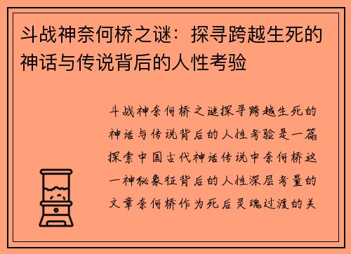斗战神奈何桥之谜：探寻跨越生死的神话与传说背后的人性考验