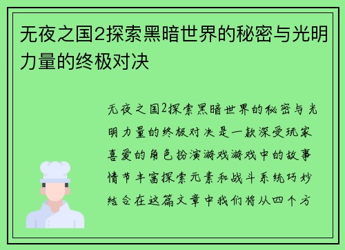 无夜之国2探索黑暗世界的秘密与光明力量的终极对决