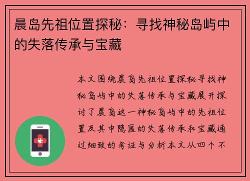 晨岛先祖位置探秘：寻找神秘岛屿中的失落传承与宝藏