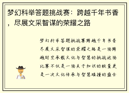 梦幻科举答题挑战赛：跨越千年书香，尽展文采智谋的荣耀之路
