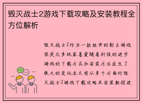 毁灭战士2游戏下载攻略及安装教程全方位解析 毁灭战士2游戏下载攻略及安装教程全方位解析