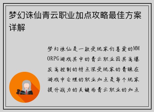 梦幻诛仙青云职业加点攻略最佳方案详解