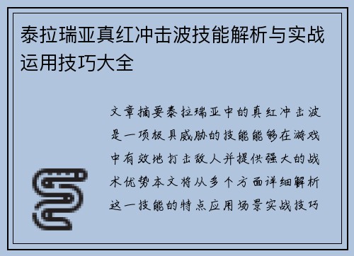 泰拉瑞亚真红冲击波技能解析与实战运用技巧大全