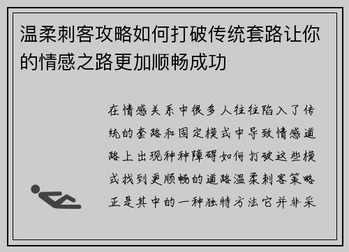 温柔刺客攻略如何打破传统套路让你的情感之路更加顺畅成功
