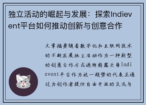 独立活动的崛起与发展：探索Indievent平台如何推动创新与创意合作