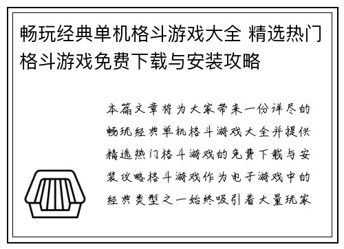 畅玩经典单机格斗游戏大全 精选热门格斗游戏免费下载与安装攻略