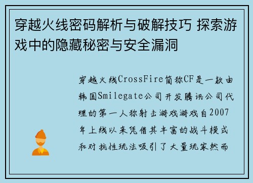 穿越火线密码解析与破解技巧 探索游戏中的隐藏秘密与安全漏洞